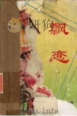 飘恋 1992 PDF电子版封面 7810224530 琼兰著