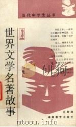 世界文学名著故事（1990 PDF版）