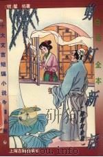 剪灯新话（1990 PDF版）