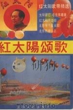 红太阳颂歌（1992 PDF版）