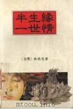 半生缘一世情（1993 PDF版）