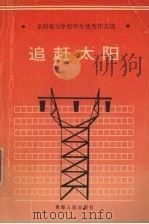 追赶太阳（1993 PDF版）
