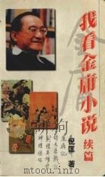 我看金庸小说续篇（1997 PDF版）