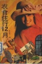 衣食住行十二月（1991 PDF版）