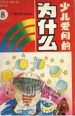 少儿爱问的为什么（1992 PDF版）