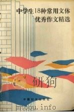 中学生18种常用文体优秀作文精选（1991 PDF版）
