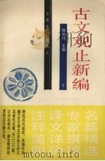 古文观止新编  下（1988 PDF版）