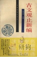 古文观止新编  上（1988 PDF版）