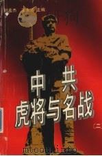 中共虎将与名将  二（1995.09 PDF版）