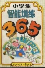 小学生智能训练365（1994 PDF版）