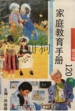 家庭教育手册（1990 PDF版）