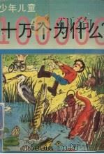 少年儿童十万个为什么  1（1993 PDF版）