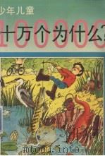 少年儿童十万个为什么  2（1993 PDF版）