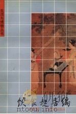饮食起居编（1993.03 PDF版）