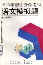 1993年初中升学考试语文模拟题（1992 PDF版）