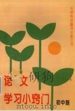 语文学习小窍门  初中版（1996 PDF版）