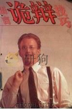 语言诡辩技巧（1992 PDF版）