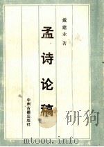 孟诗论稿（1993 PDF版）