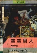 笑笑男人 幽默篇（ PDF版）