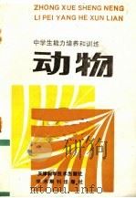 中学生能力培养和训练 动物 全一册 1989 PDF电子版封面 7530806505 王化隆,祁凤鸾,张孝勤,张恰令