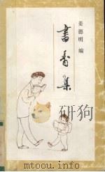 书香集 1990 PDF电子版封面 7800421295 姜德明编