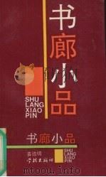 书廊小品（1990 PDF版）