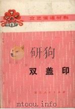 文艺演唱材料  双盖印（ PDF版）