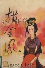 描金凤 1990 PDF电子版封面 7207013647 竹亭居士重订