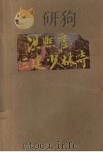 洪熙官三建少林寺  下（ PDF版）