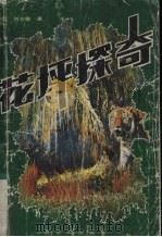 花坪探奇（1987 PDF版）