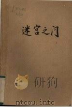 迷宫之门（1989 PDF版）