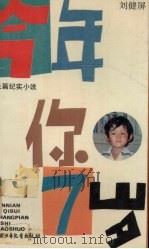 长篇纪实小说  今年你7岁（1989 PDF版）