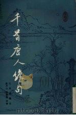 千首唐人绝句 1985 PDF电子版封面 10186.510 富寿荪选注