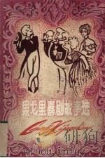 果戈里喜剧故事选 1981 PDF电子版封面 10111·1346 曾应莳改写