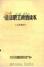 油田职工政治读本（ PDF版）