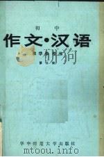 初中《作文·汉语》（1988 PDF版）