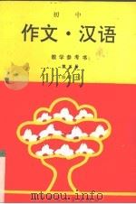 初中《作文·汉语》教材参考书  第5册  修订本（1990 PDF版）
