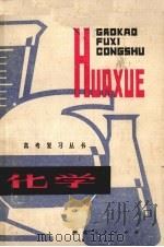 高考复习丛书  化学（1981 PDF版）
