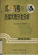 成人高考历届试题分类分析（1988 PDF版）