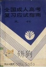 全国成人高考复习应试指南（1993 PDF版）