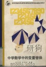 中学数学中的变量替换（1986 PDF版）