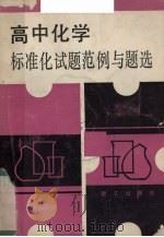 高中化学标准化试题范例与题选（1989 PDF版）