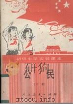 初级中学课本（试用本）公民（1990 PDF版）