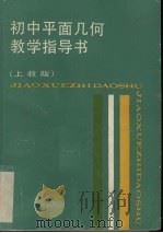 初中平面几何教学指导书  上教版（1988 PDF版）