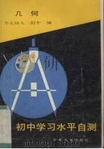 初中学习水平自测  几何（1987 PDF版）