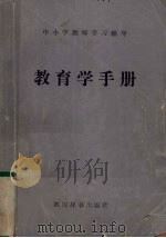 教育学手册（1987 PDF版）
