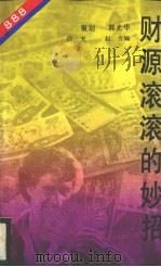 财源滚滚的妙招（1993 PDF版）