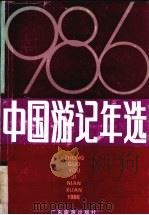 中国游记年选  1986（1987 PDF版）