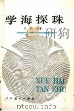 学海探珠 1990 PDF电子版封面 7107104195 于漪著