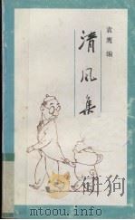 清风集 1990 PDF电子版封面 7800421279 袁鹰编